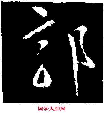 郭,陶弘景,書法字典